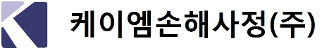 케이엠손해사정.PNG